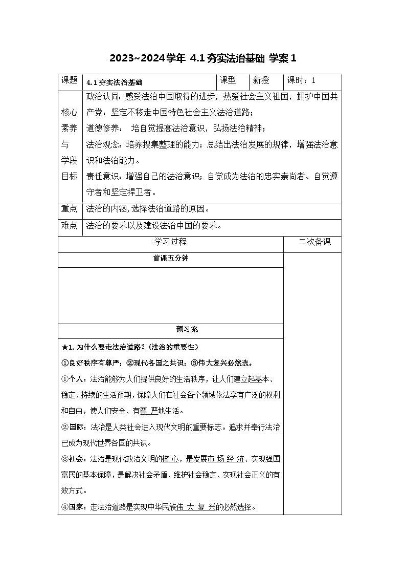 部编版道德与法治九年级上册  4.1 夯实法治基础 学案101