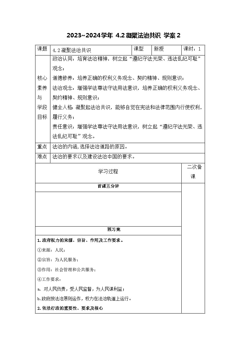 部编版道德与法治九年级上册  4.2 凝聚法治共识 学案201