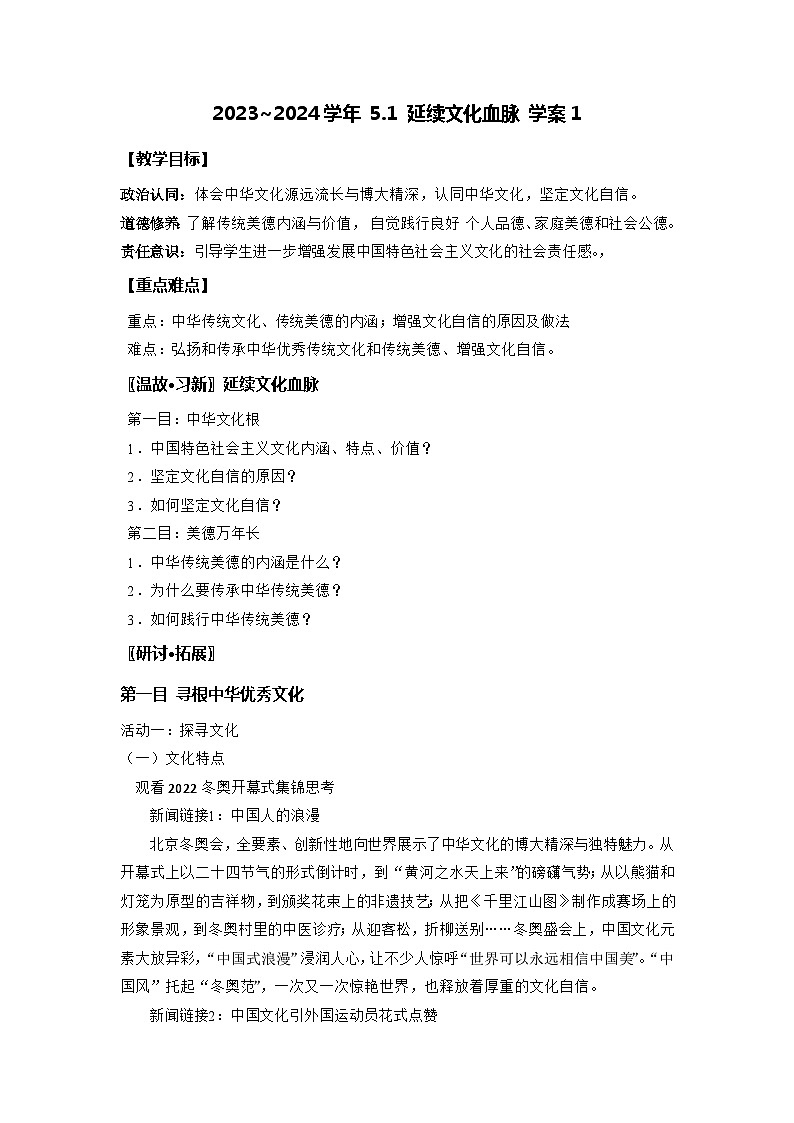 部编版道德与法治九年级上册  5.1 延续文化血脉 学案101