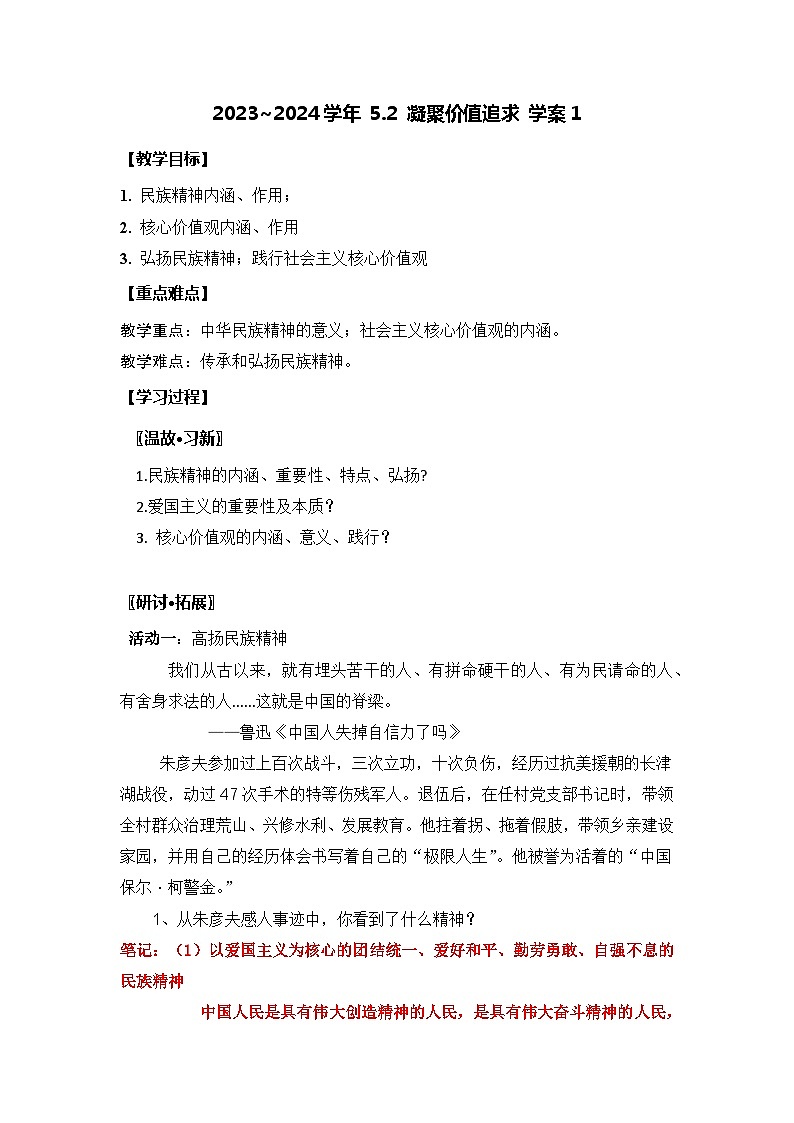 部编版道德与法治九年级上册  5.2 凝聚价值追求 学案101