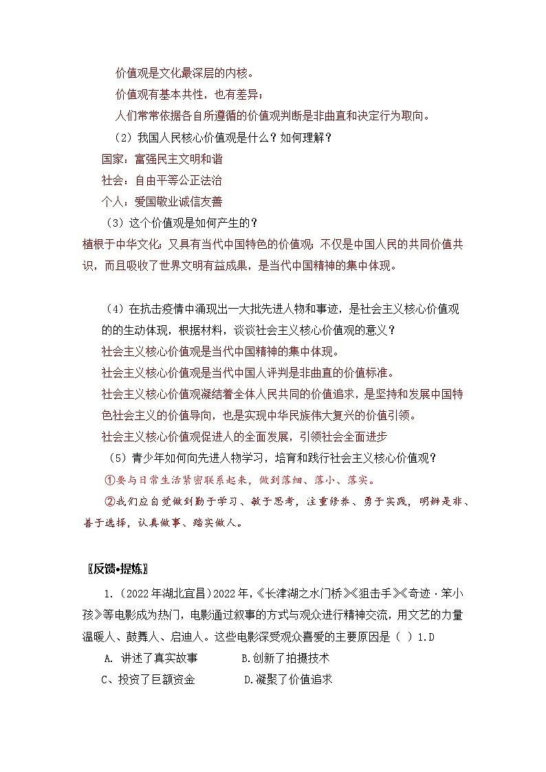 部编版道德与法治九年级上册  5.2 凝聚价值追求 学案103