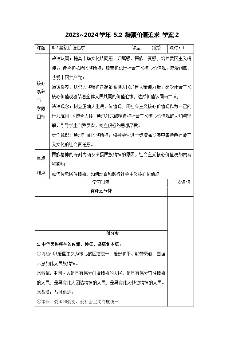 部编版道德与法治九年级上册  5.2 凝聚价值追求 学案201