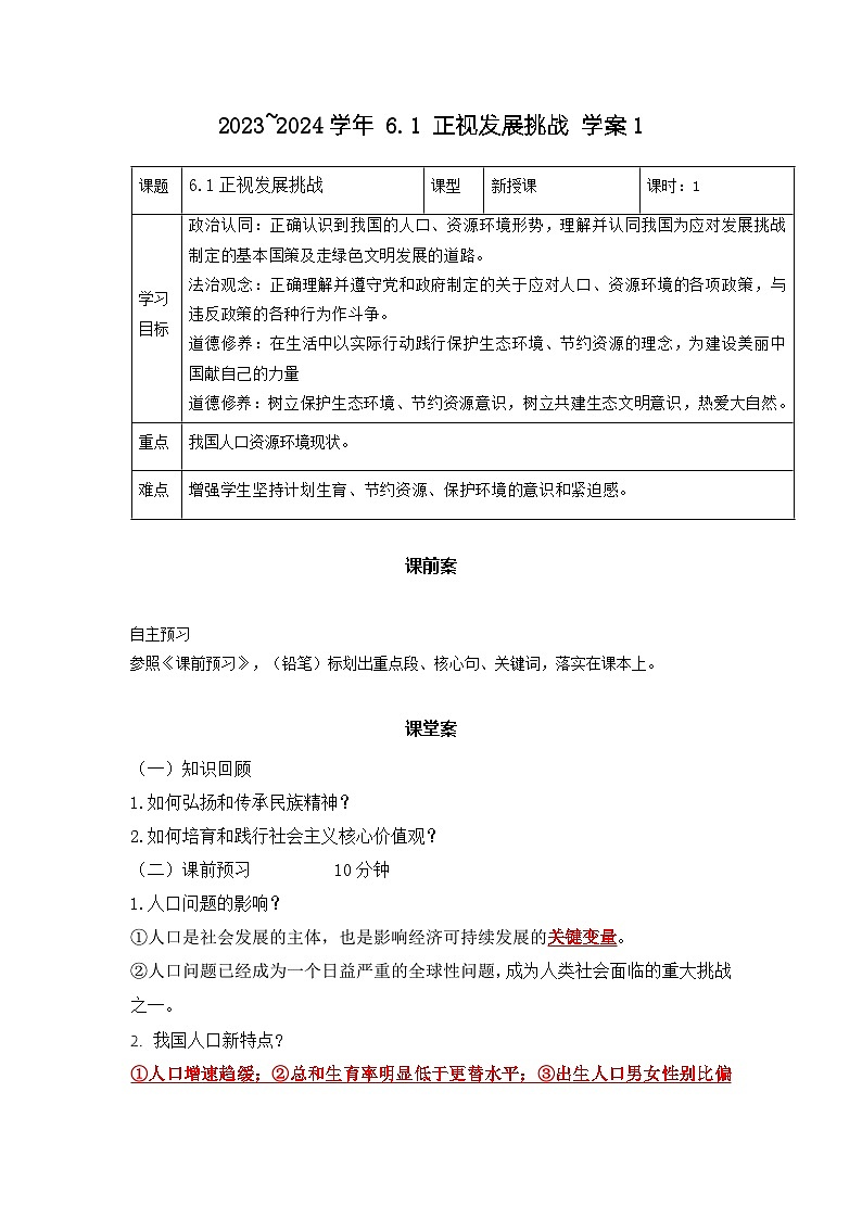 部编版道德与法治九年级上册  6.1 正视发展挑战 学案101