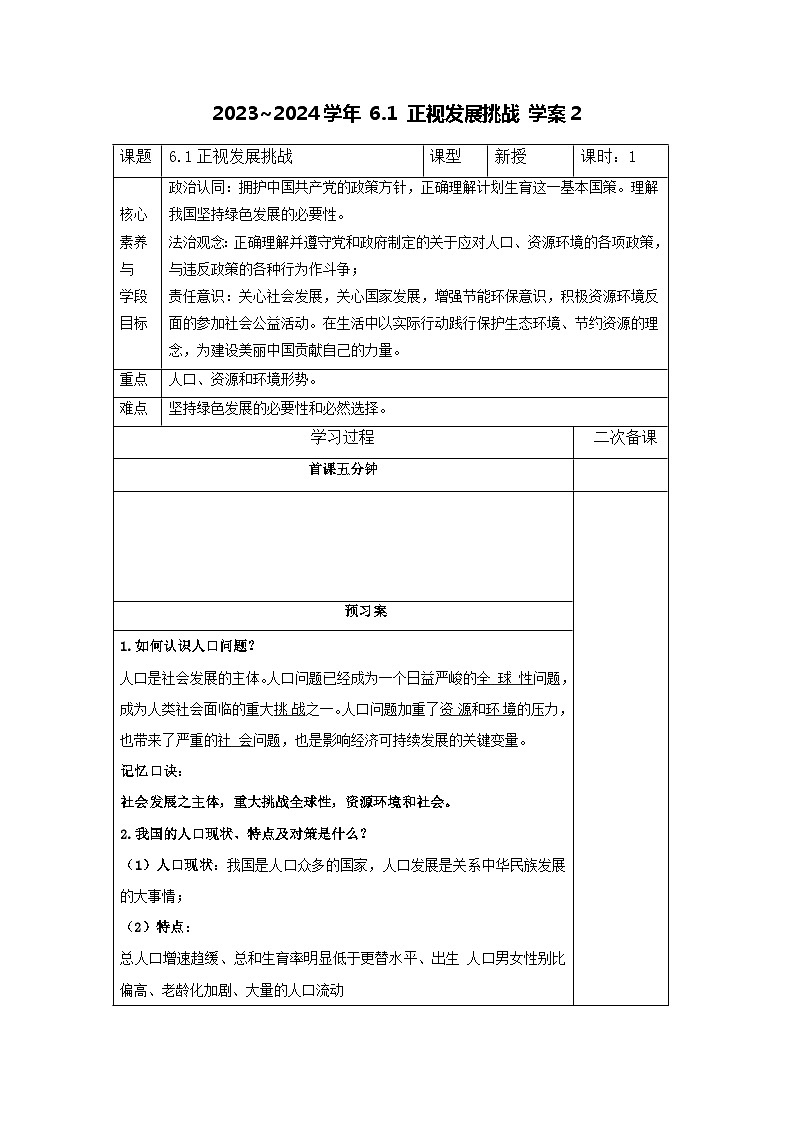 部编版道德与法治九年级上册  6.1 正视发展挑战 学案201