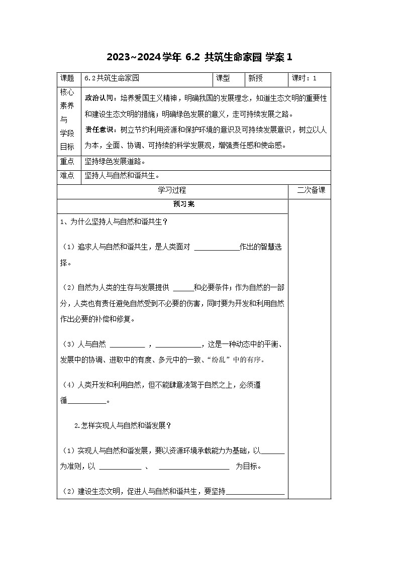 部编版道德与法治九年级上册  6.2 共筑生命家园 学案101