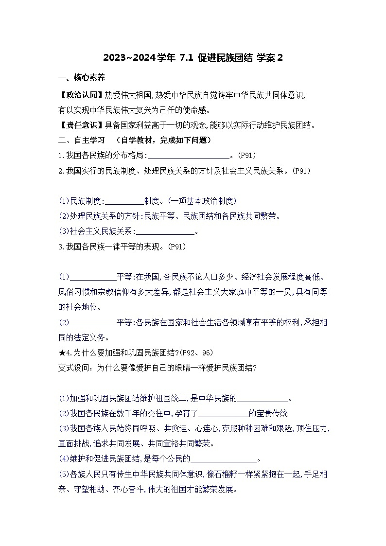 部编版道德与法治九年级上册  7.1 促进民族团结 学案201