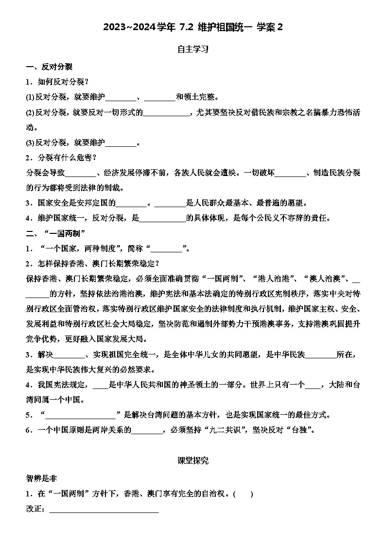 部编版道德与法治九年级上册  7.2 维护祖国统一 学案201