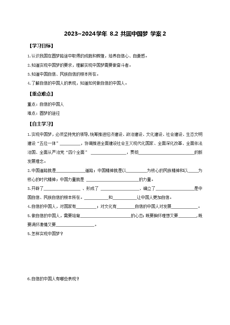 部编版道德与法治九年级上册  8.2 共圆中国梦 学案201