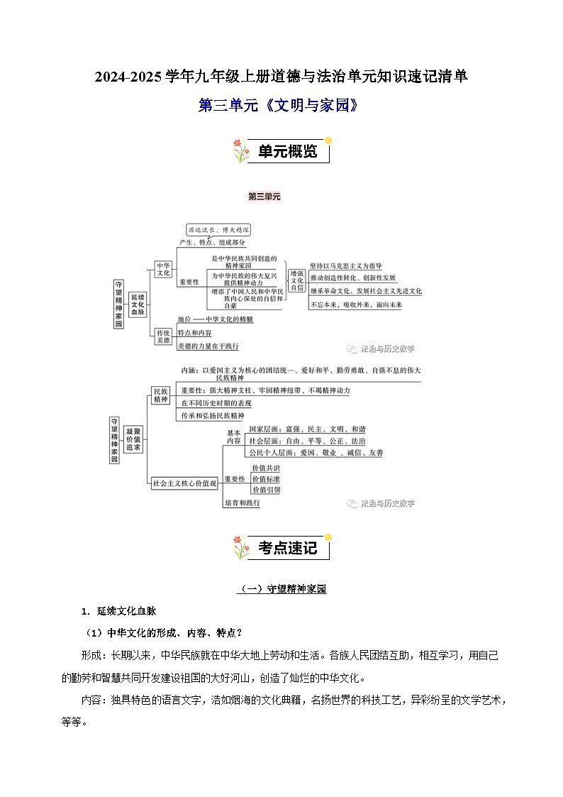 第3单元《文明与家园》-2024-2025学年九年级上册道德与法治单元知识讲义（人教版）01