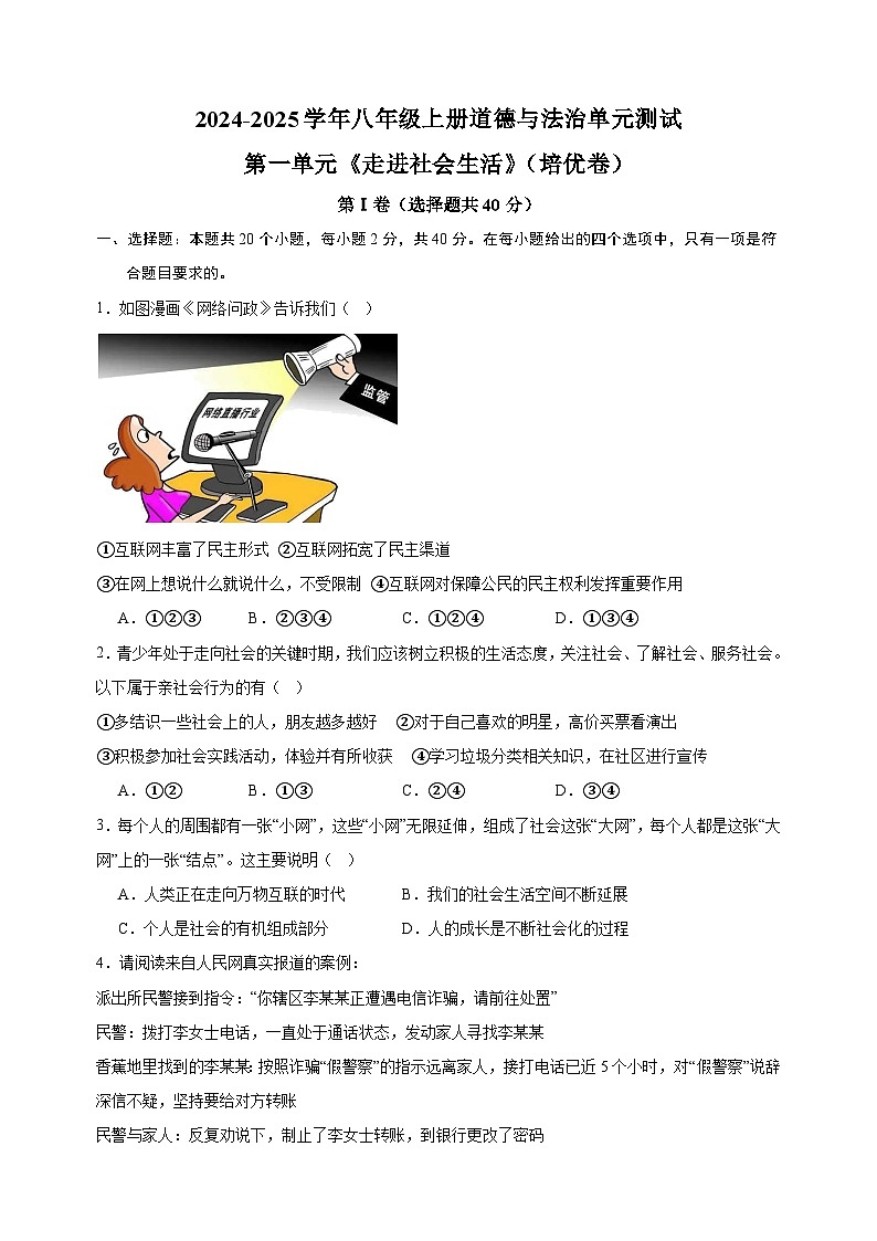 第1单元《走进社会生活》-2024-2025学年八年级上册道德与法治单元测试卷（人教版）2第1页