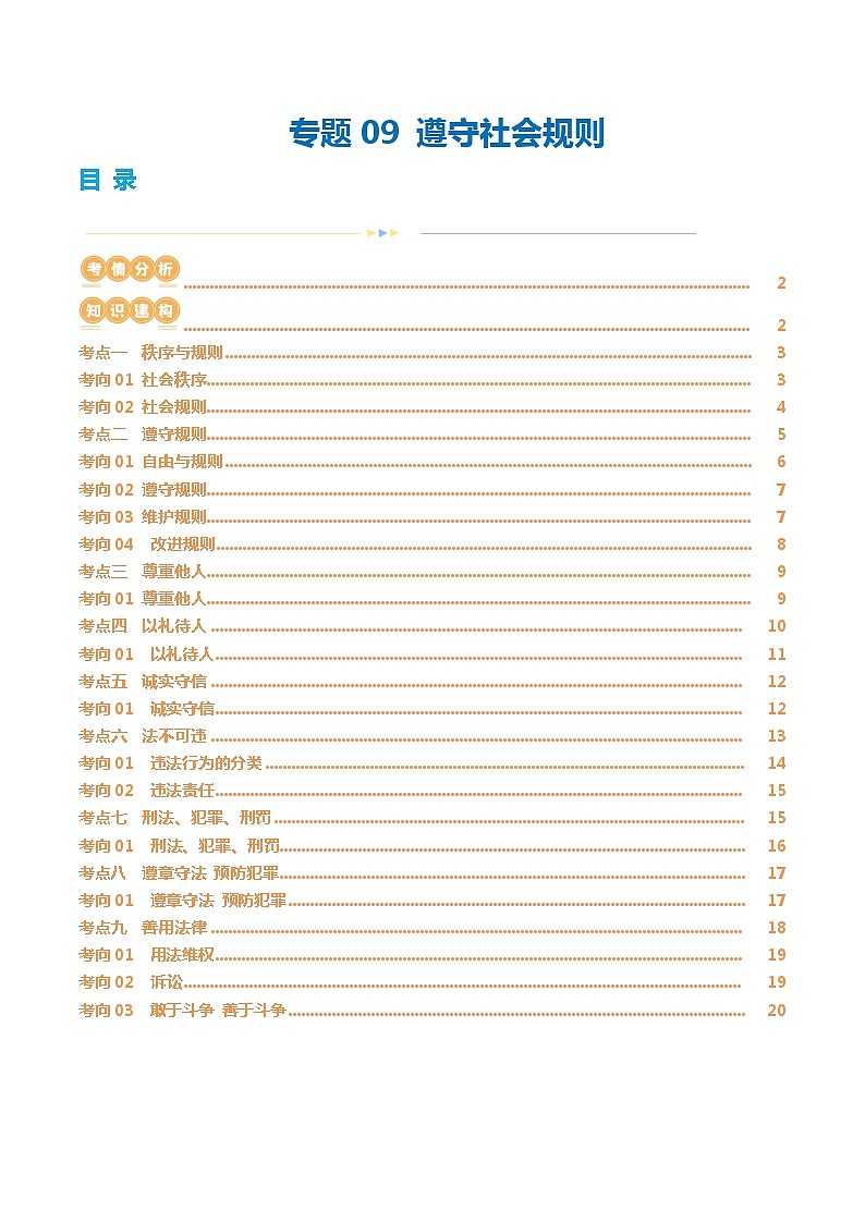 2025年中考道德与法治一轮复习讲义（含答案解析）01