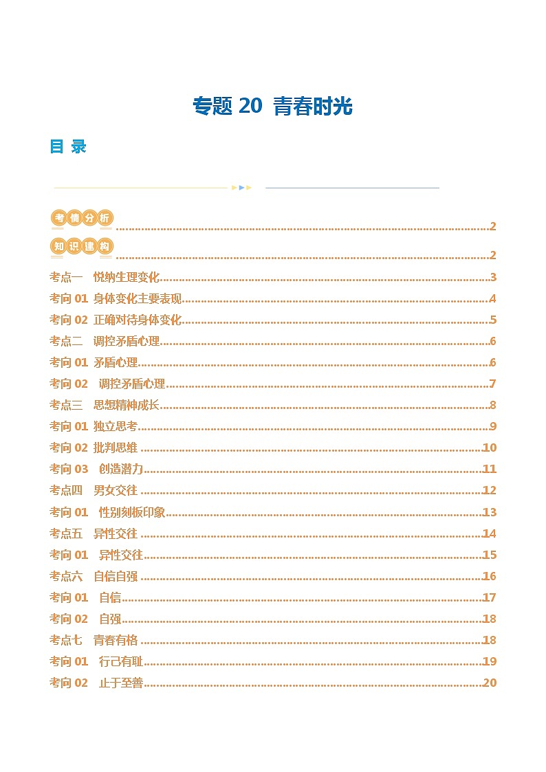 2025年中考道德与法治一轮复习讲义（含答案解析）01