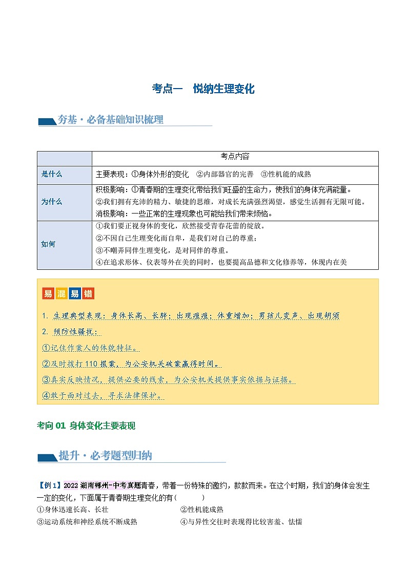 2025年中考道德与法治一轮复习讲义（含答案解析）03