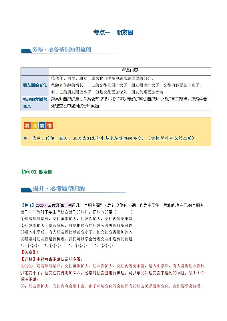 2025年中考道德与法治一轮复习讲义（含答案解析）03