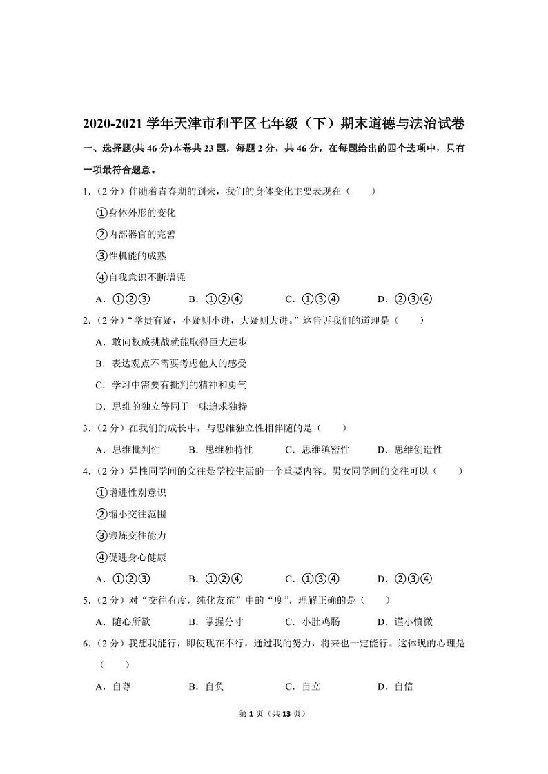 2020-2021学年天津市和平区七年级（下）期末道德与法治试卷第2页