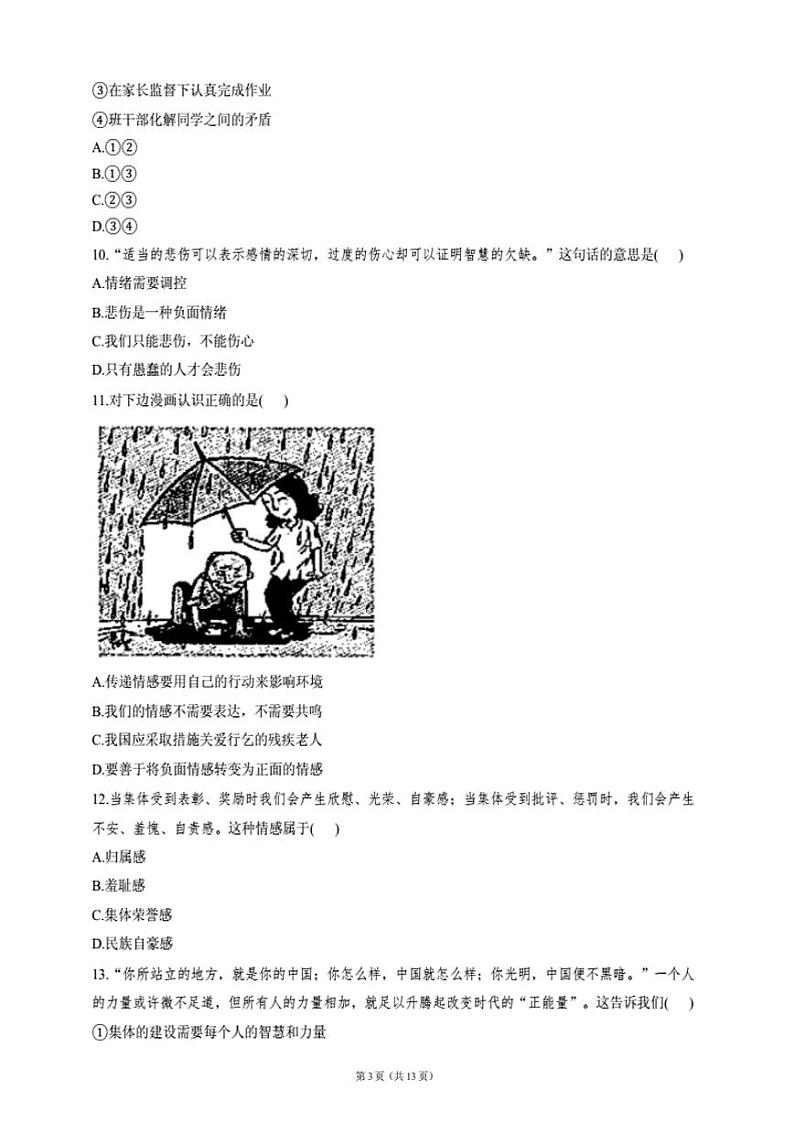 2020-2021学年天津市和平区七下期末道德与法治模拟试卷第3页