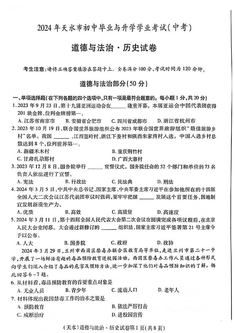 2024年甘肃省天水市中考综合道德与法治试题01