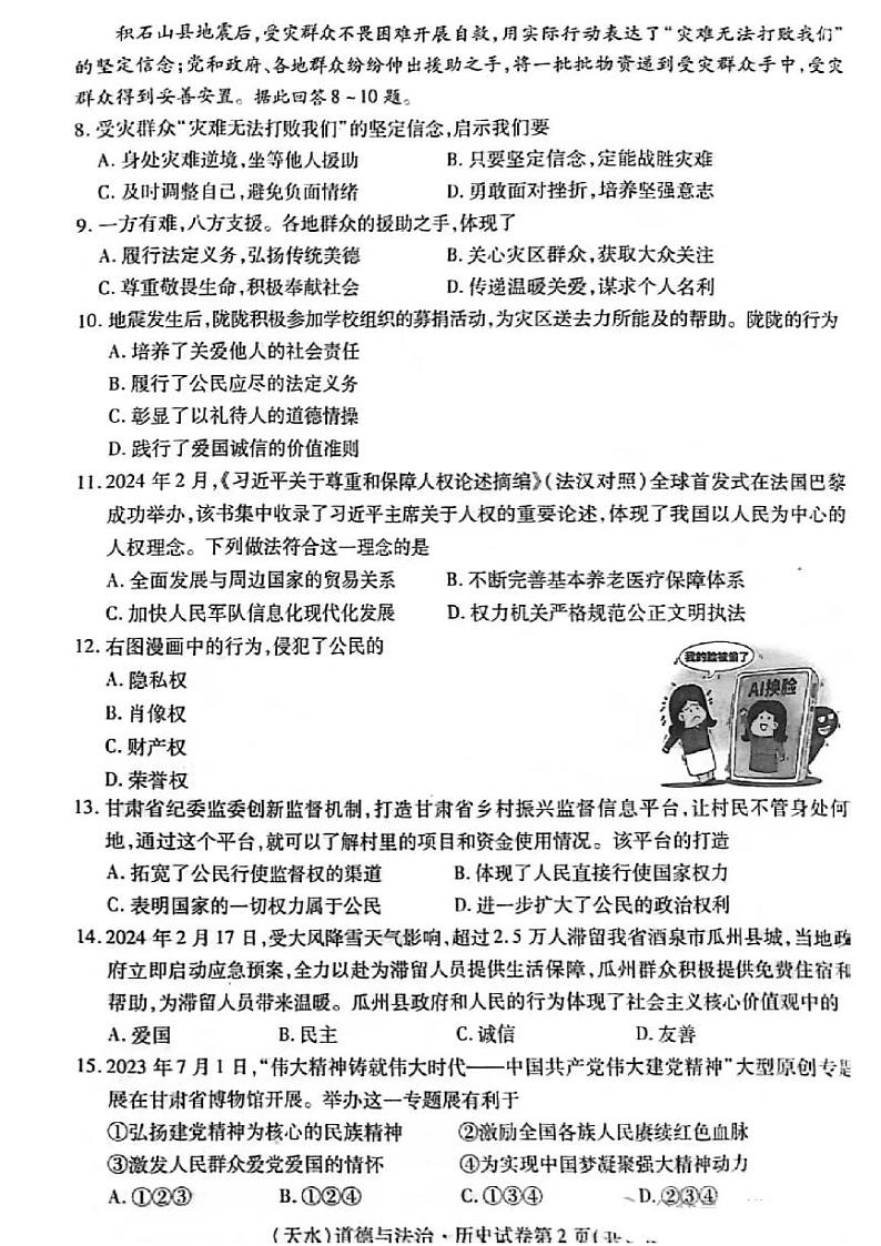 2024年甘肃省天水市中考综合道德与法治试题02