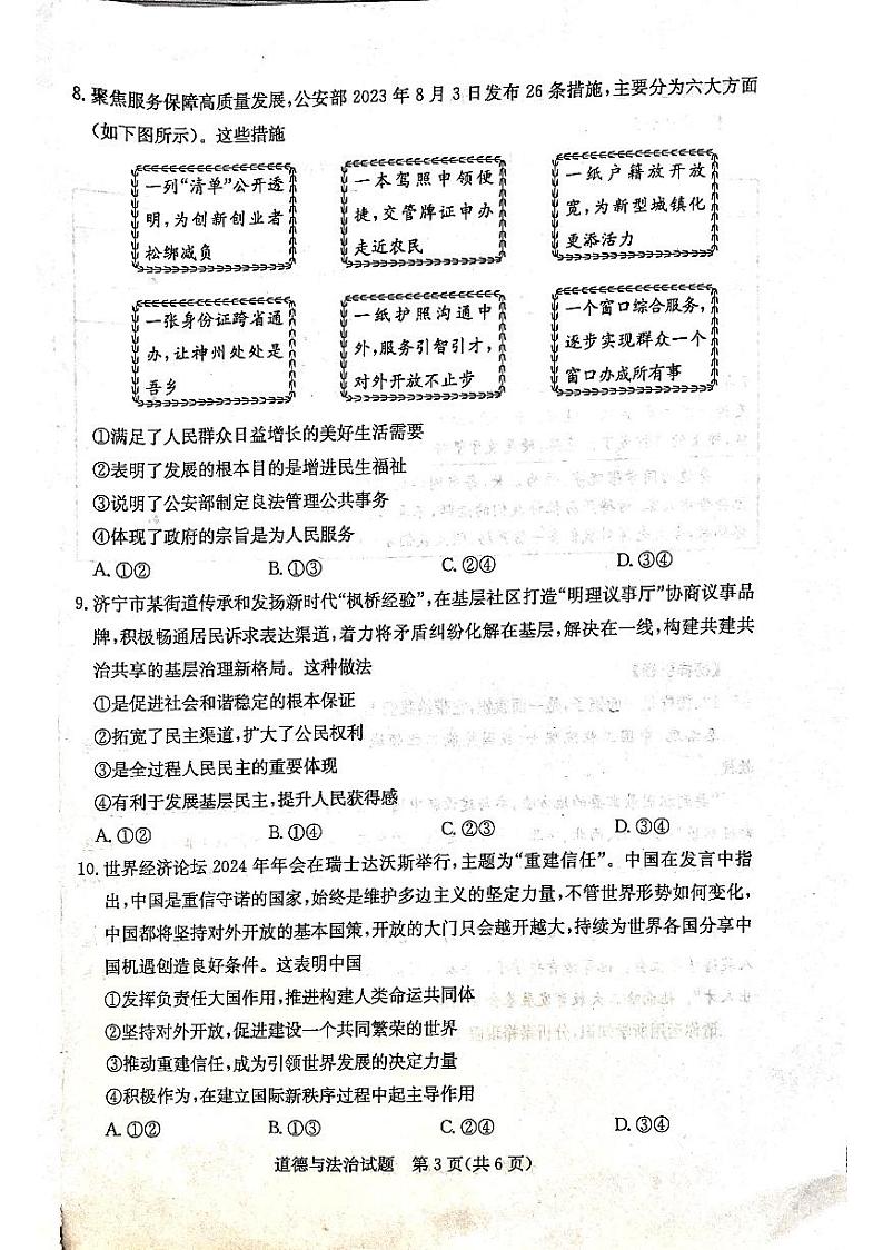 2024年山东省济宁市中考道德与法治真题03