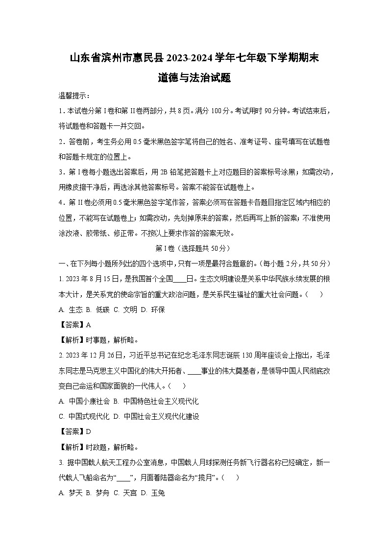 [政治][期末]山东省滨州市惠民县2023-2024学年七年级下学期期末道德与法治试题(解析版)第1页