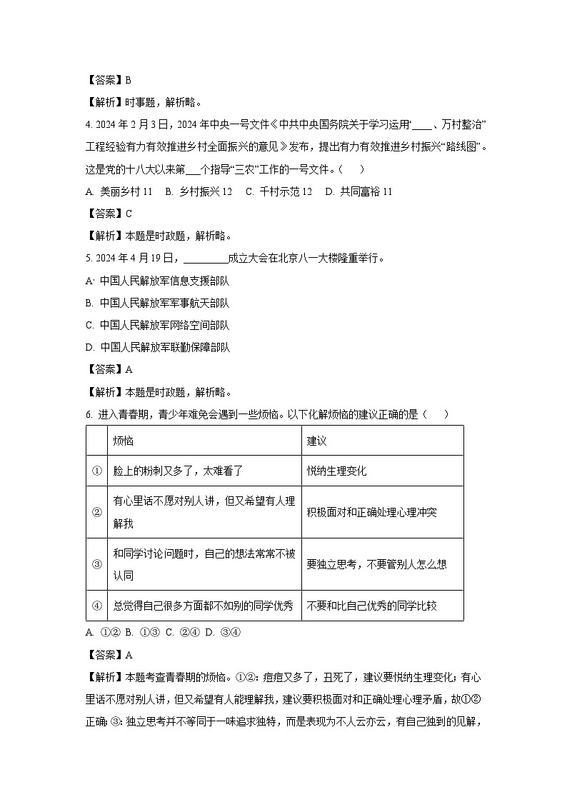 [政治][期末]山东省滨州市惠民县2023-2024学年七年级下学期期末道德与法治试题(解析版)第2页