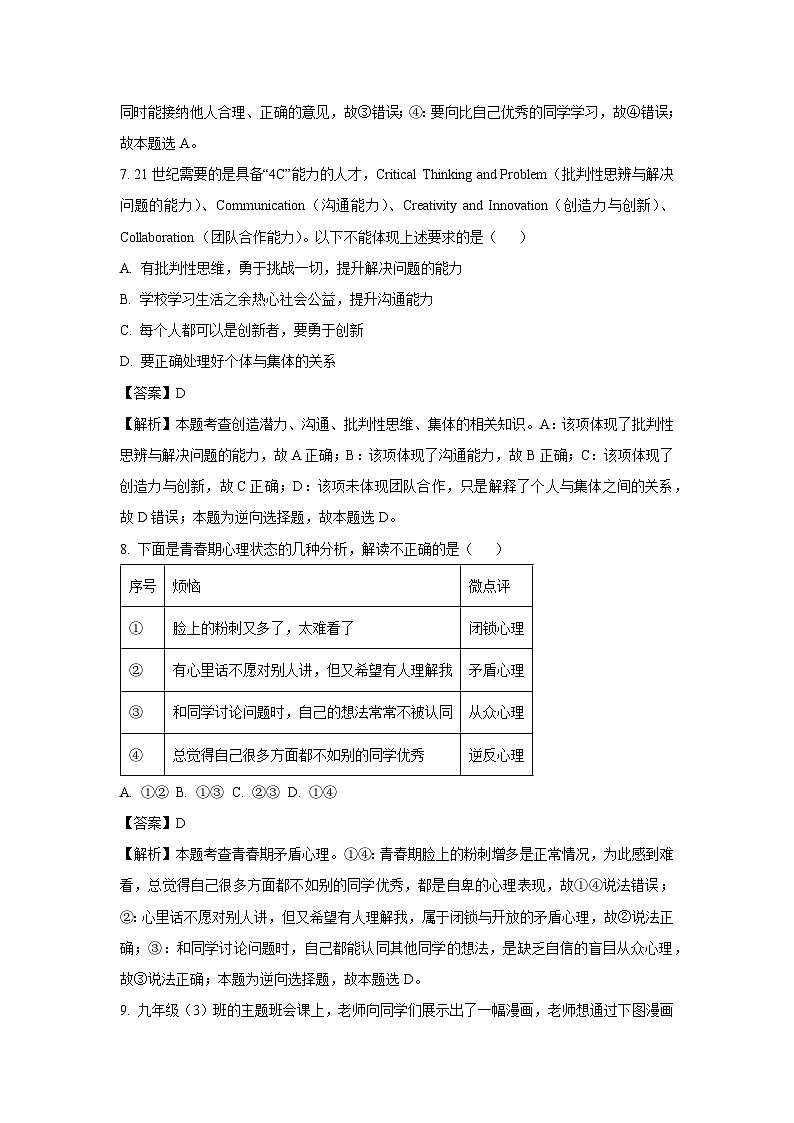 [政治][期末]山东省滨州市惠民县2023-2024学年七年级下学期期末道德与法治试题(解析版)第3页