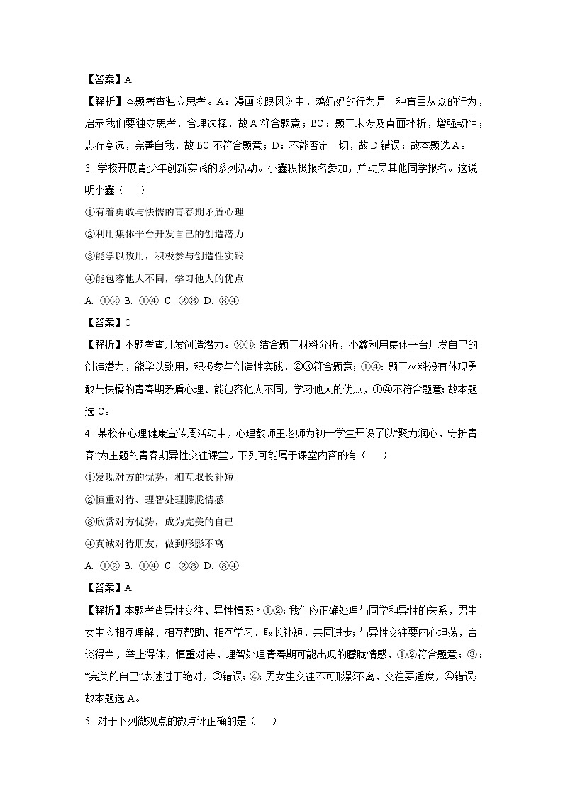 [政治][期末]江苏省南通市通州区2023-2024学年七年级下学期期末道德与法治试题(解析版)第2页