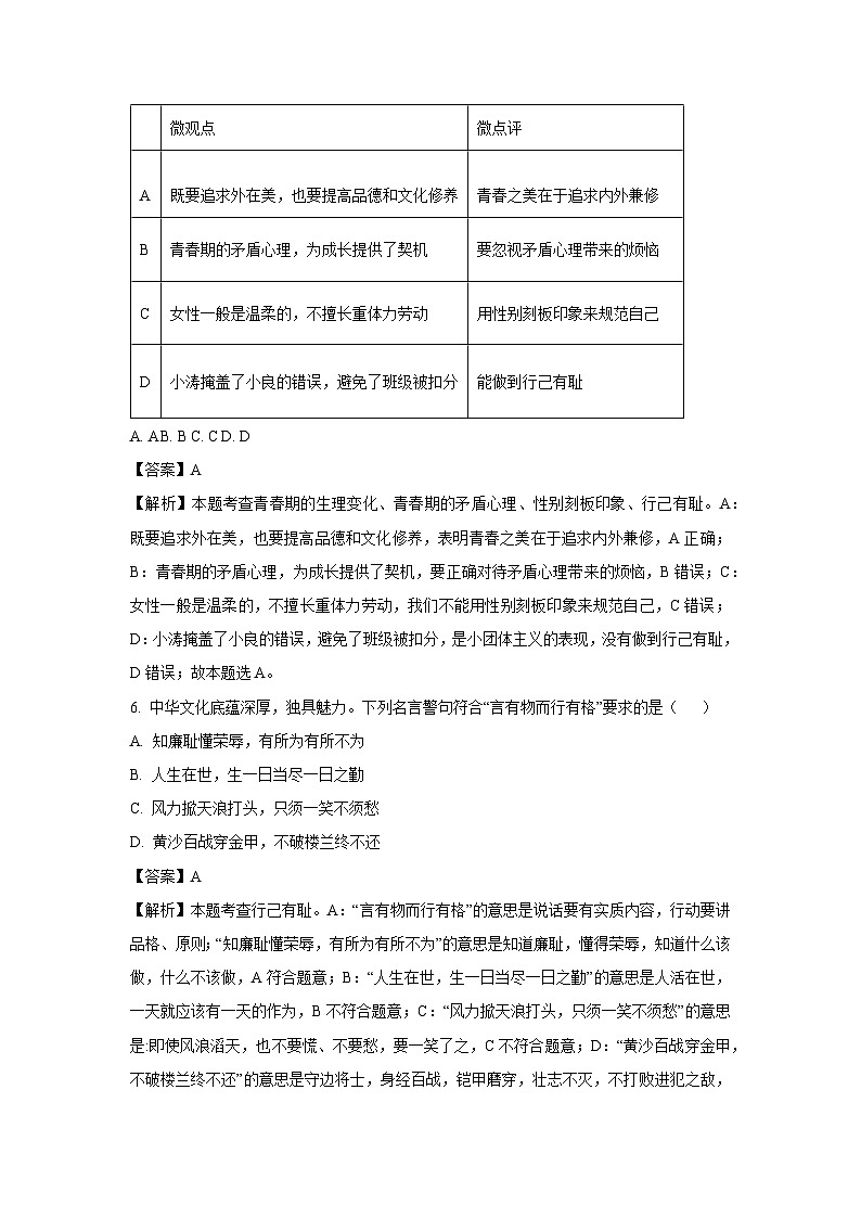 [政治][期末]江苏省南通市通州区2023-2024学年七年级下学期期末道德与法治试题(解析版)第3页