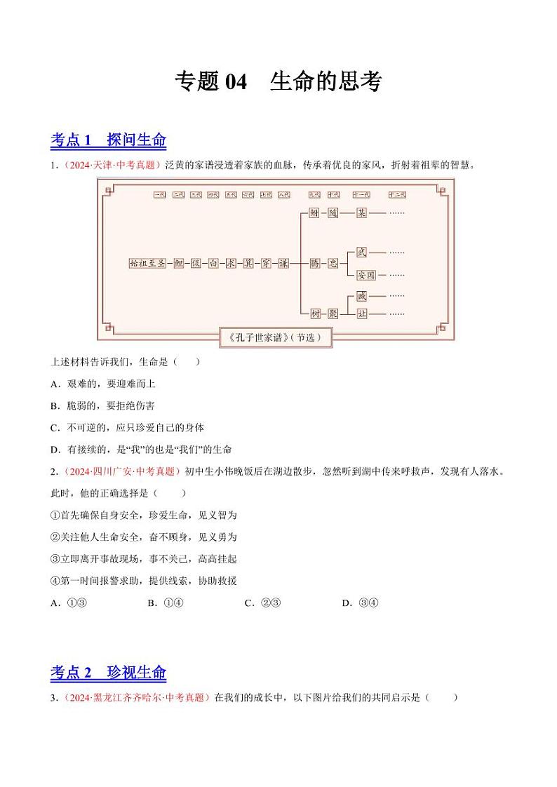 初中道法中考真题汇编专题04  生命的思考（原卷+解析卷）01
