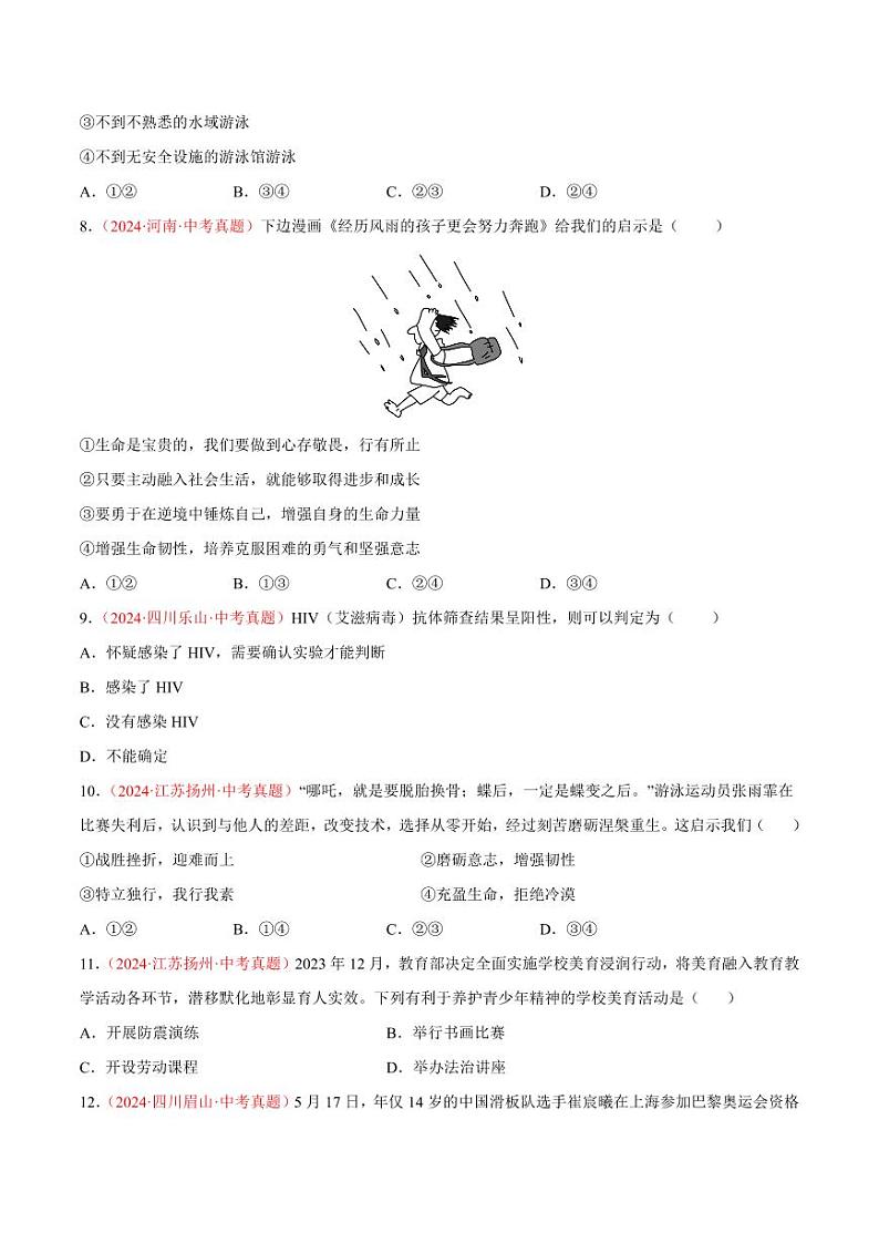 初中道法中考真题汇编专题04  生命的思考（原卷+解析卷）03