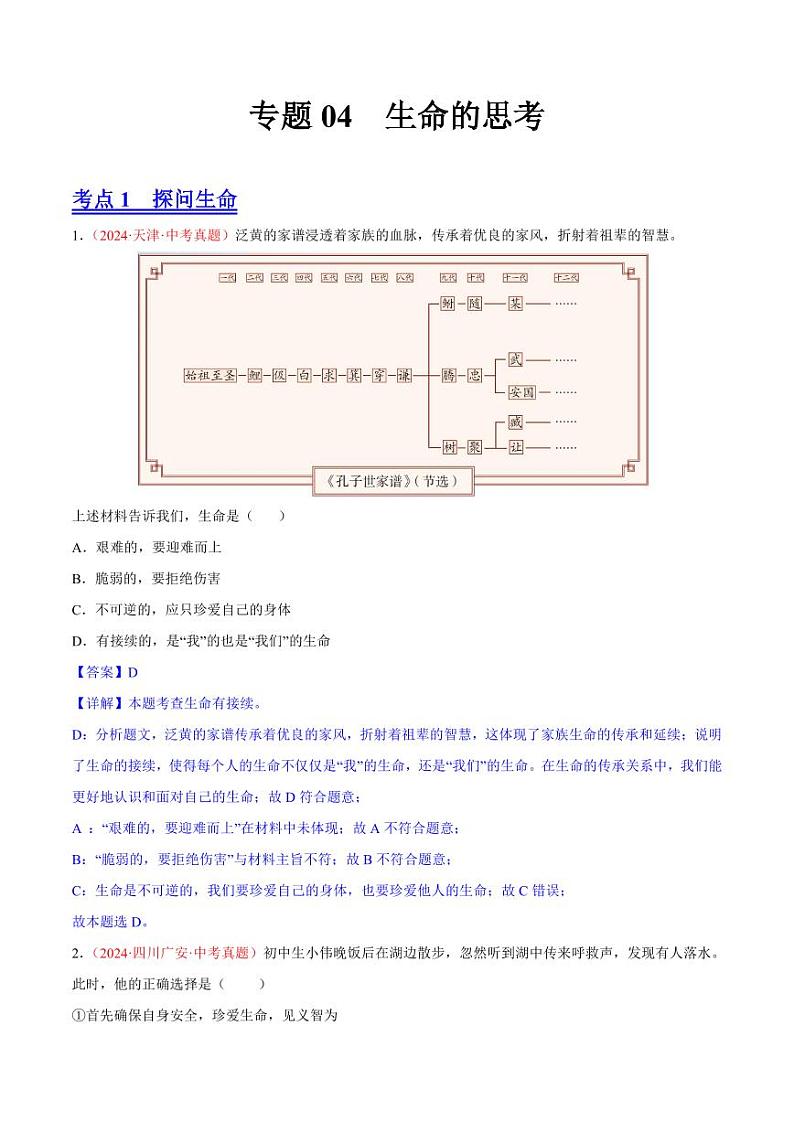 初中道法中考真题汇编专题04  生命的思考（原卷+解析卷）01