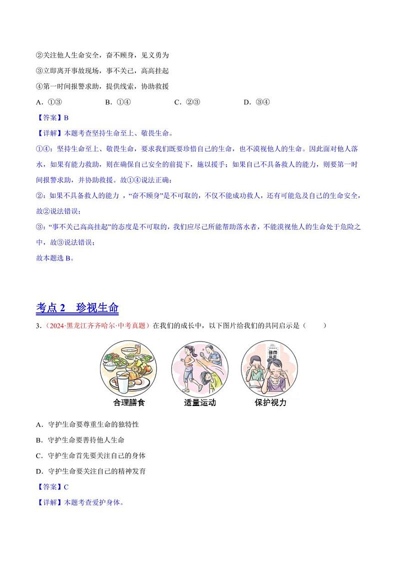 初中道法中考真题汇编专题04  生命的思考（原卷+解析卷）02