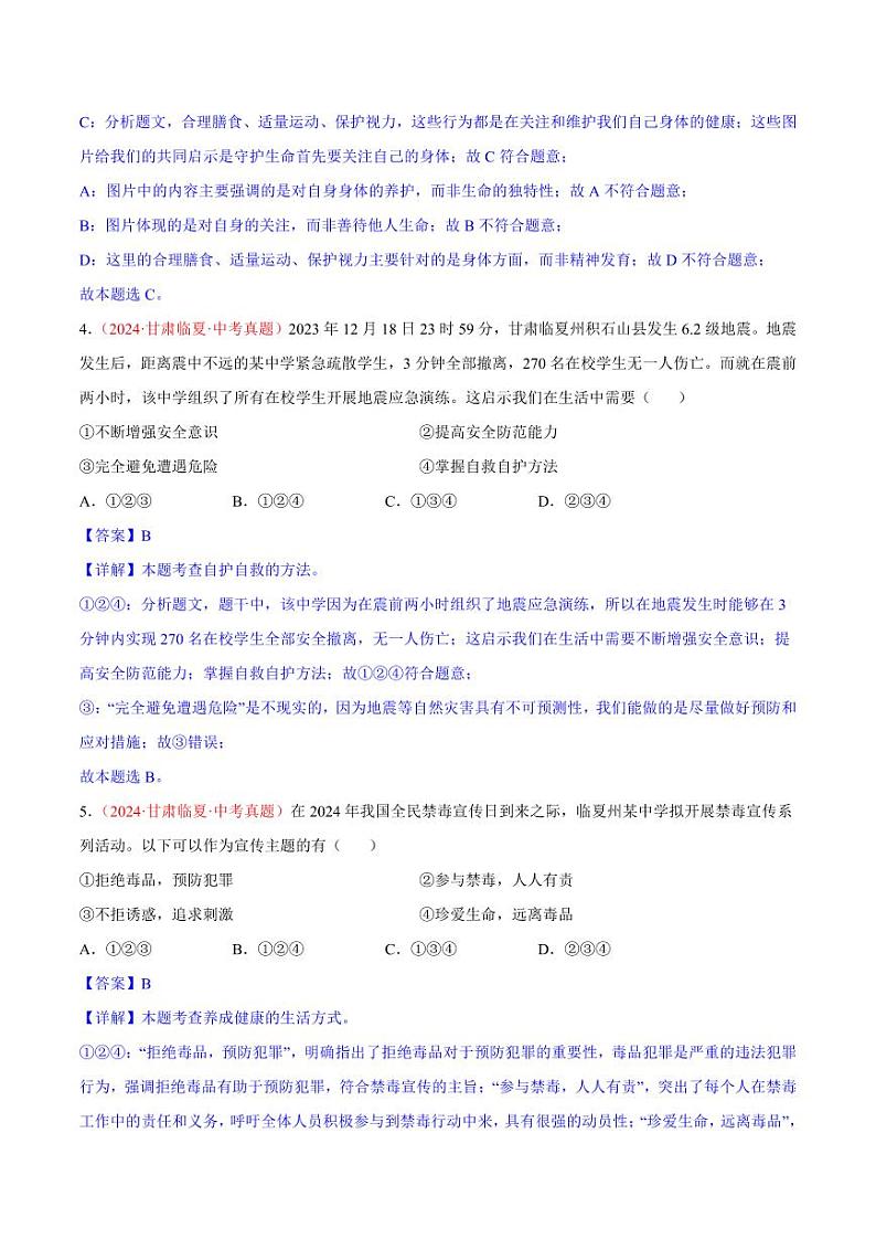 初中道法中考真题汇编专题04  生命的思考（原卷+解析卷）03