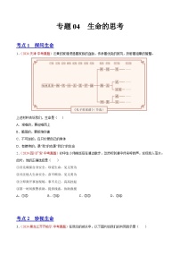 初中道法中考真题汇编专题04  生命的思考（原卷+解析卷）