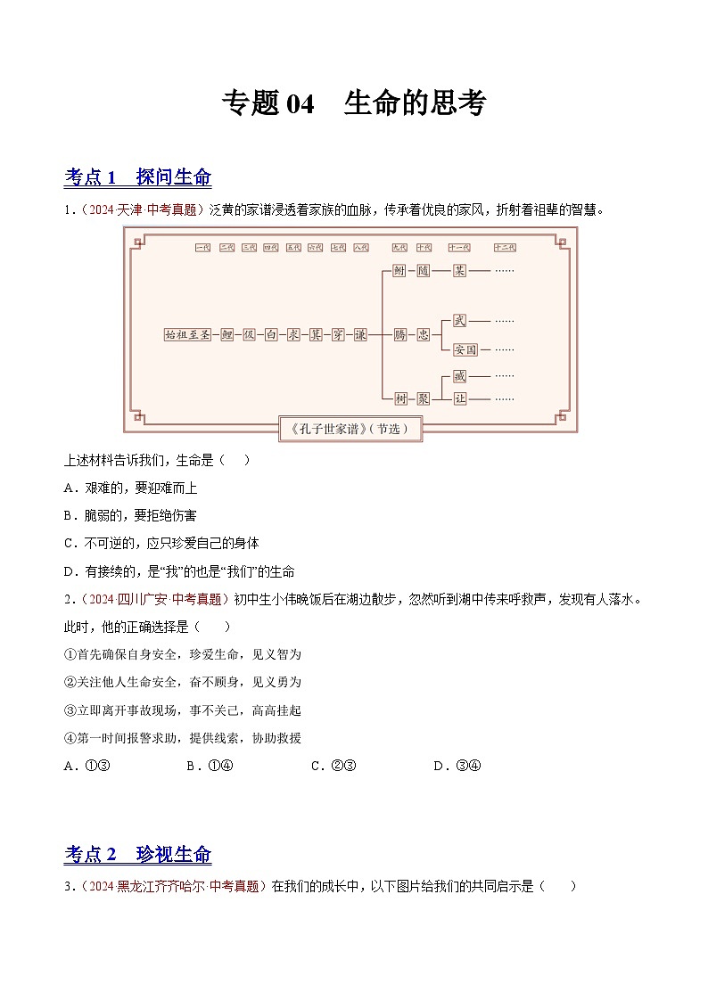 初中道法中考真题汇编专题04  生命的思考（原卷+解析卷）01