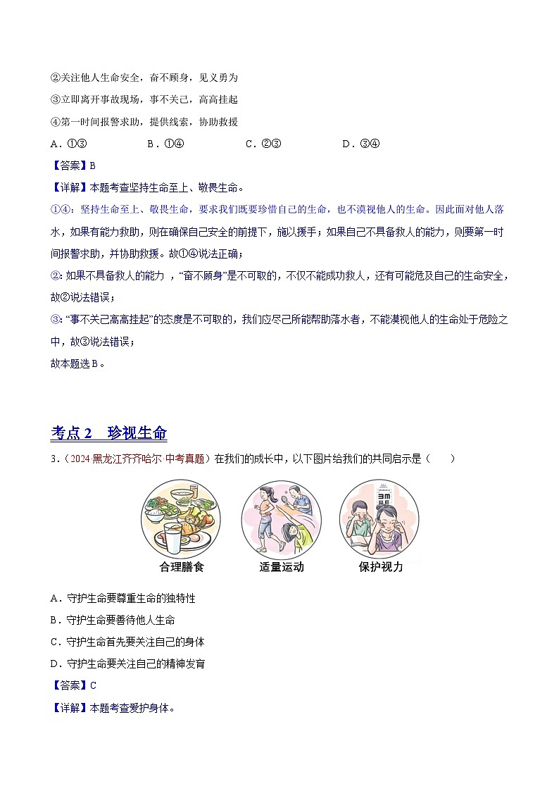 初中道法中考真题汇编专题04  生命的思考（原卷+解析卷）02