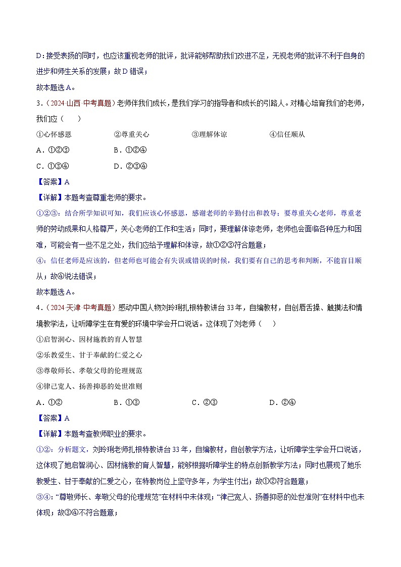 初中道法中考真题汇编专题03  师长情谊（原卷+解析卷）02