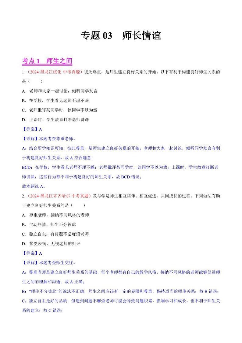 初中道法中考真题汇编专题03  师长情谊（原卷+解析卷）01