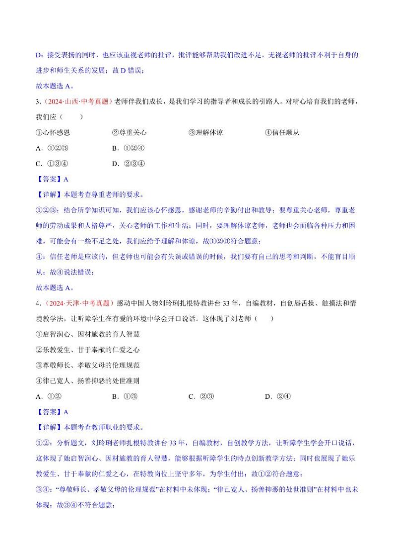 初中道法中考真题汇编专题03  师长情谊（原卷+解析卷）02