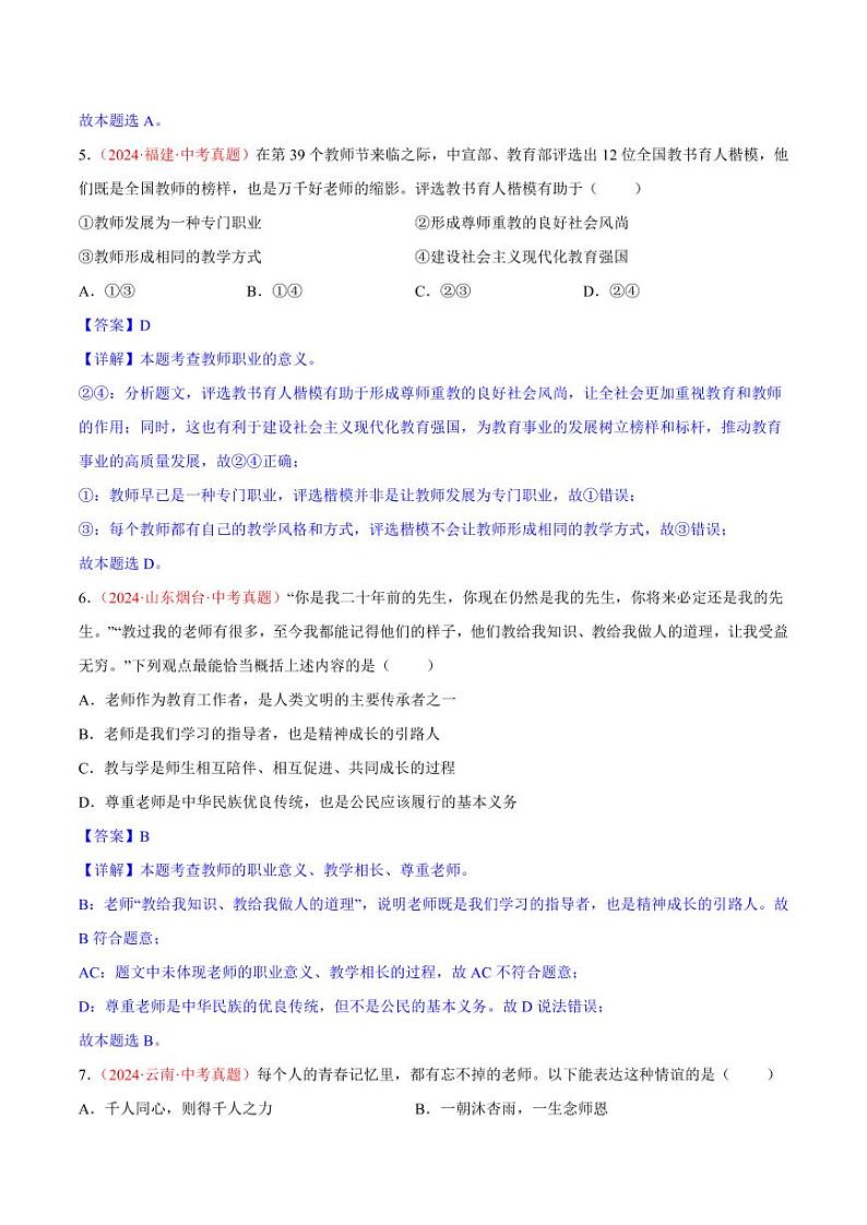 初中道法中考真题汇编专题03  师长情谊（原卷+解析卷）03