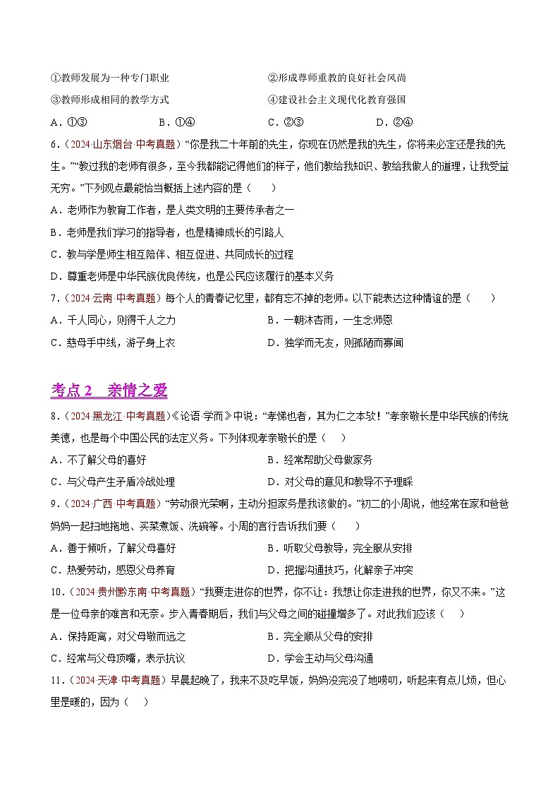 初中道法中考真题汇编专题03  师长情谊（原卷+解析卷）02