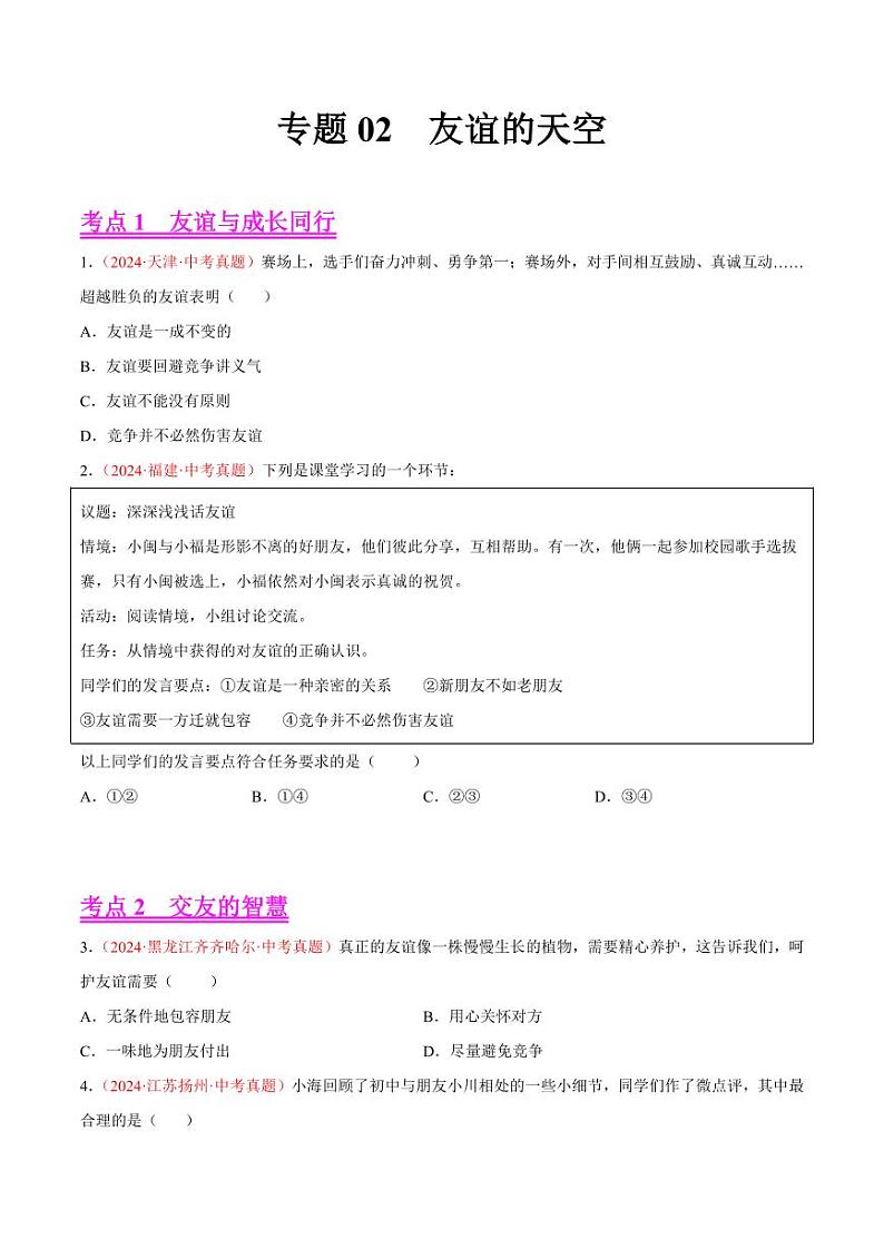 初中道法中考真题汇编专题02  友谊的天空（原卷+解析卷）01