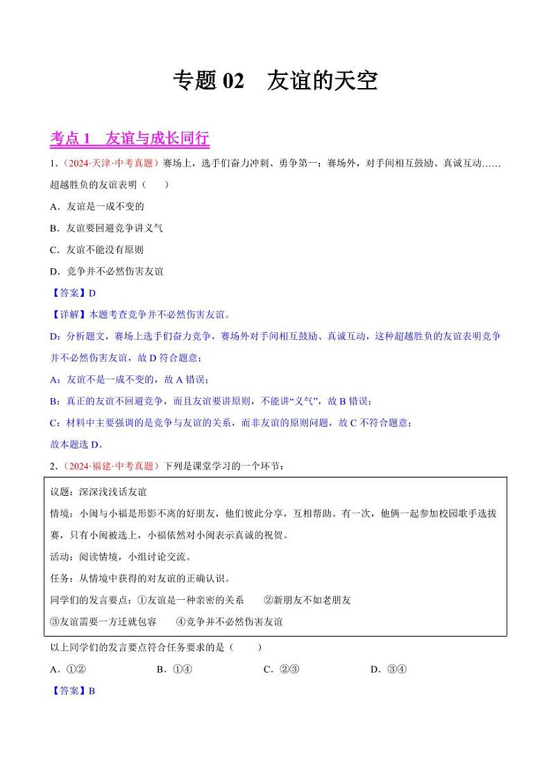 初中道法中考真题汇编专题02  友谊的天空（原卷+解析卷）01