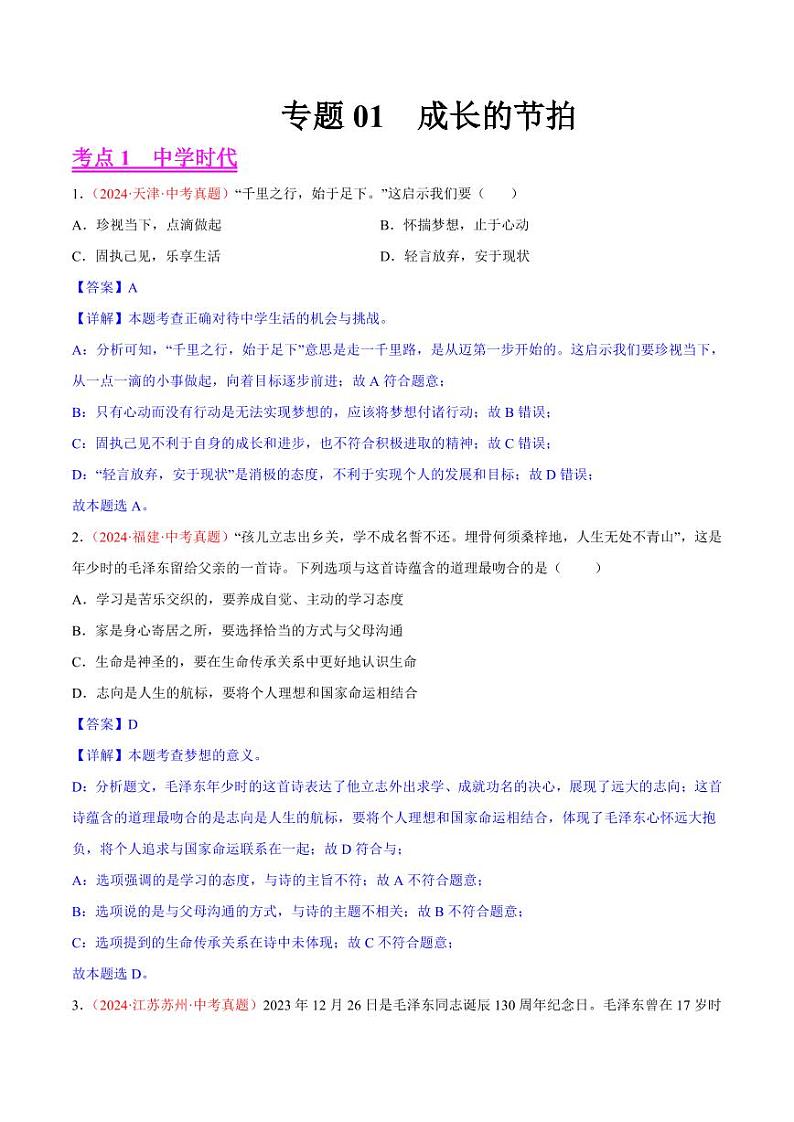 专题01  成长的节拍（解析版）第1页
