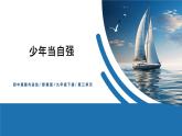 【公开课】部编版初中道法9下3.5.2《少年当自强》课件+教案+视频