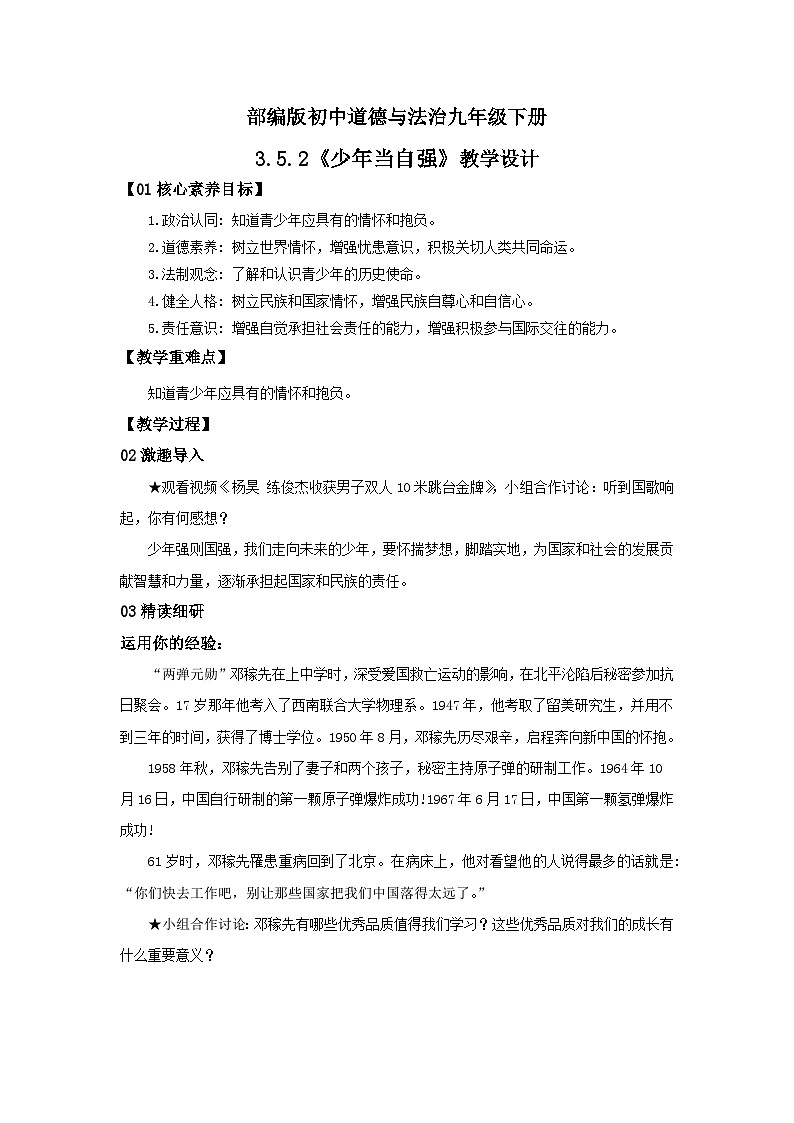 【公开课】部编版初中道法9下3.5.2《少年当自强》课件+教案+视频01