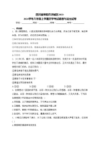 四川省绵阳市涪城区2023-2024学年八年级上学期开学考试道德与法治试卷(含答案)