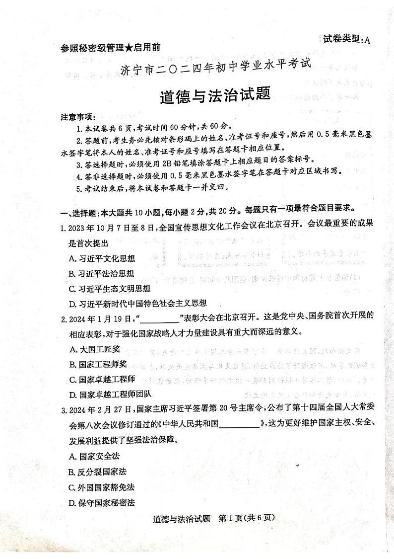 2024年山东省济宁市中考道德与法治试题01