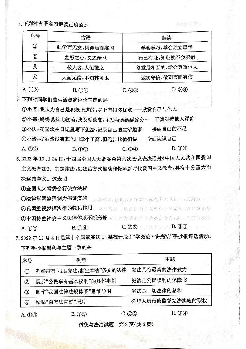 2024年山东省济宁市中考道德与法治试题02