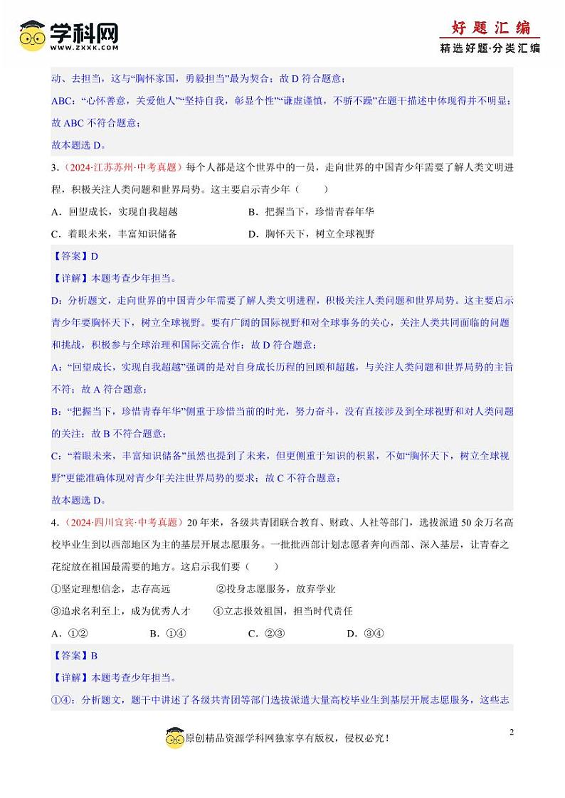 专题23 走向未来的少年（解析版）第2页